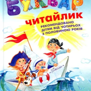 Буквар для дошкільнят. Читайлік (51531 - 4326656)