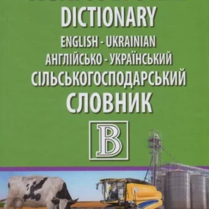English-Ukrainian Agricultural Dictionary / Англійсько-український сільськогосподарський словарь (751456 - 4326656)