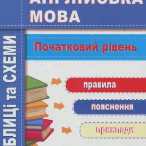 Англійська мова. Таблиці та схеми. Початковий рівень (883379 - 4326656)