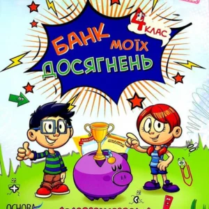Банк моїх досягнень. Портфоліо. 4 клас (1337435 - 4326656)