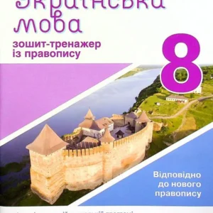 Українська мова. 8 клас. Тетрадь-тренажер із правопису (1337074 - 4326656)