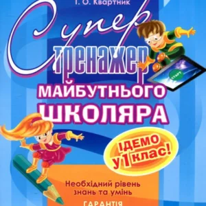 Супертренажер майбутнього школяра (756649 - 4326656)