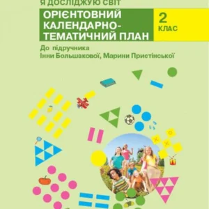 Я досліджую світ. 2 клас. 1 семестр. Орієнтовний календарно-тематичний план до підручника Інни Большакової, Марині Пристінської (984944 - 4326656)