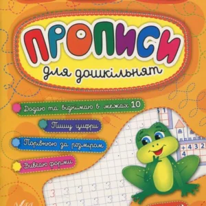 Прописи для дошкільнят. Жабеня (880460 - 4326656)