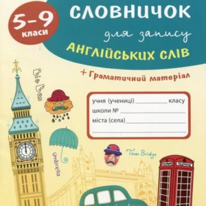 Тетрадь-словник для запису англійських слів. 5-9 класи (519303 - 4326656)