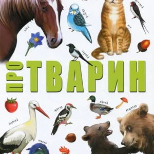 Велика книга про тварин (983016 - 4326656)