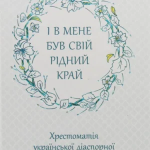 І у мене був свій рідний край. Хрестоматія української діаспорної літератури (985577 - 4326656)