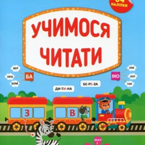 Тренажер дошкільника. Вчимося читати (1331278 - 4326656)