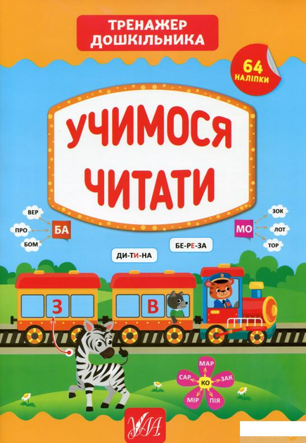 Тренажер дошкільника. Вчимося читати (1331278 - 4326656)