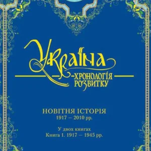 Україна: хронологія розвитку 1917-2011.