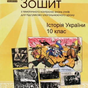 Історія України. 10 клас. Тетрадь з тематичного контролю знань учнів.