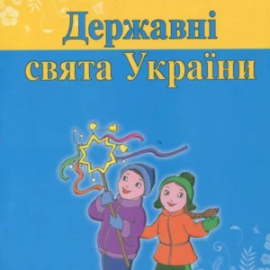 Державні свята України (1313817 - 4326656)