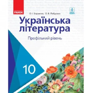 Українська література. Підручник. Профільний рівень. 10 клас (966468 - 4326656)