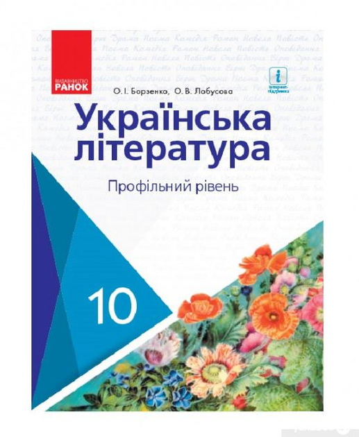 Українська література. Підручник. Профільний рівень. 10 клас (966468 - 4326656)