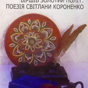 Віршів золотий політ. Поезія Світлані Короненко (1379183 - 4326656)