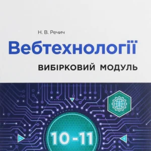 Інформатики. Вебтехнології. Вибірковий модуль для 10-11 класів. Рівень стандарту (1248119 - 4326656)