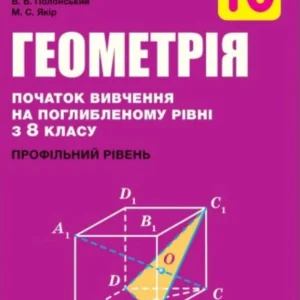 Геометрія, 10 кл., Підручник (профільний рівень, початок вивчення на поглибленного рівня з 8 кл.) - Мерзляк А.Г. - Гімназія (107209)