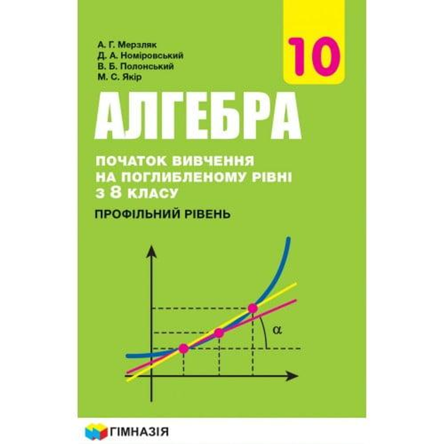 Алгебра, 10 кл., Підручник (профільний рівень, початок вивчення на поглибленного рівня з 8 кл.) - Мерзляк А.Г. - Гімназія (107211)