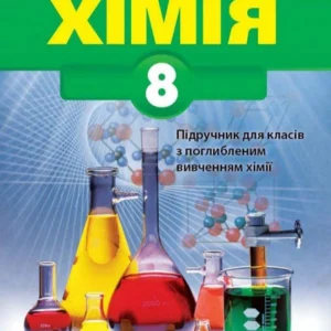 Хімія, 8 кл., Підручник (поглиблений рівень) - Бутенко А.М. - Гімназія (107240)