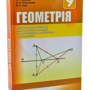 Геометрія, 9 кл., Підручник (поглиблене вивчення) - Мерзляк А.Г. - Гімназія (107203)