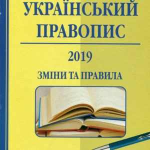 Український правопис 2019. Зміни та правила - 111117