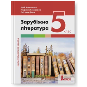 5 клас. НУШ. Зарубіжна література. Підручник (Ковбасенко Ю.), Літера