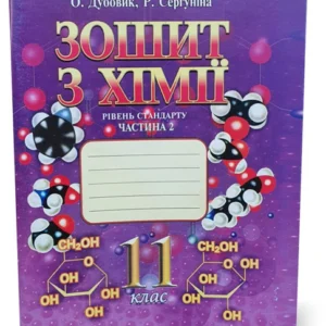 11 клас. Робоча тетрадь з Хімії, частина 2, Рівень стандарту (О. Дубовик, Р. Сергуніна), ЛВК