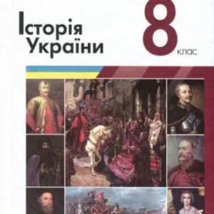 8 клас. Історія України. Підручник (Власов В.С.), Літера
