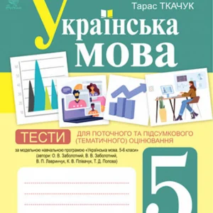 5 клас НУШ. Українська мова. Тести для поточного та підсумкового (тематичного) оцінювання (за модельною програмою Заболотного О.В. та ін.) (Онатій А.В.), Богдан