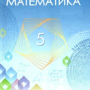 5 клас. Математика. Підручник 2023 (О.Г. Мерзляк, В.Б. Полонський, М.С. Якір), Гімназія