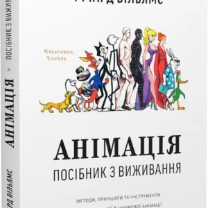 Анімація. Посібник з виживання - 110906
