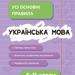 Довідник учня. Українська мова. Усі основні правила. 5-11 класи (9786170042194)