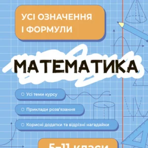 Довідник учня. Математика. Усі означення і формули. 5-11 класи (9786170042163)