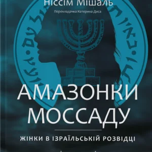 Амазонки Моссаду. Жінки в ізраїльській розвідці - Міхаель Бар-Зохар, Ніссім Мішаль (978-617-8277-52-9)