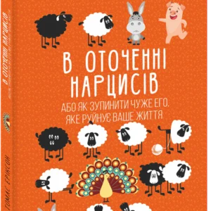 В оточенні нарцисів, або Як зупинити чуже его, яке руйнує ваше життя - Томас Еріксон (978-617-551-774-1)