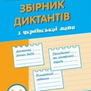 Збірник диктантів з української мови. 1-4 класи. Кидисюк Ніна
