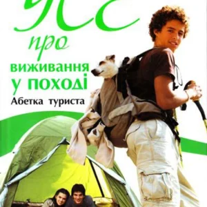 Усе про виживання у поході. Зотова Наталія