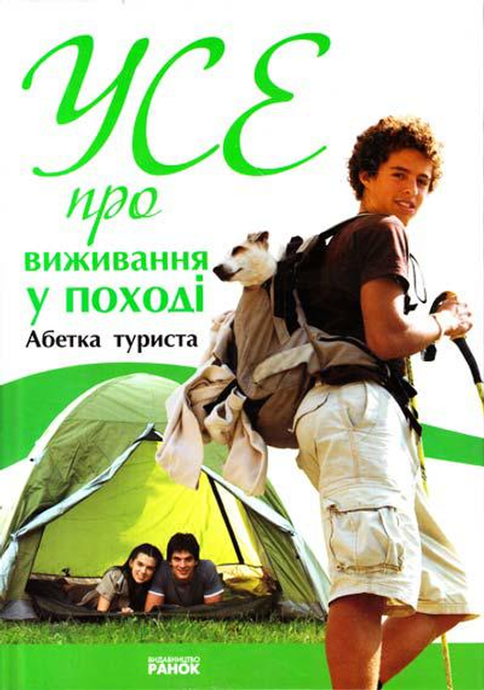 Усе про виживання у поході. Зотова Наталія