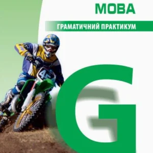 Англійська мова. Граматичний практикум. ІІ рівень. Павліченко О.