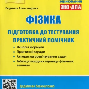 Фізика. Підготовка до тестування. Практичний помічник. ЗНО 2022 + ДПА. Александрова Л.
