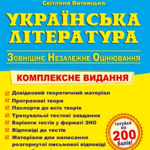 Українська література. Комплексне видання для підготовки до ЗНО 2023. Витвицька С.