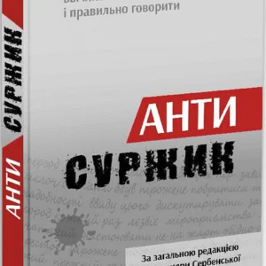 Антисуржик. Вчимося ввічливо поводитись і правильно говорити. Сербенська Олександра