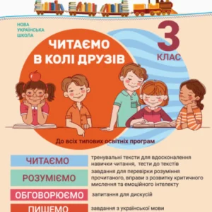 Читаємо в колі друзів. 3 клас. НУШ. Антонова Л., Буглак Ю.