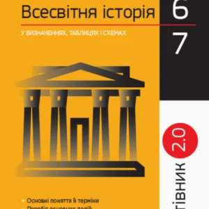 Всесвітня історія у визначеннях, таблицях і схемах. 6 - 7 класи. Рятівник 2.0. Охредько О.