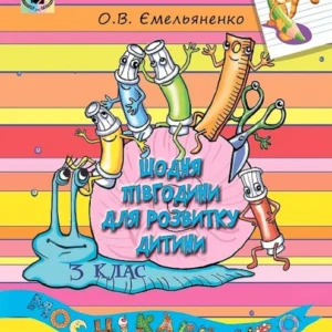 Щодня півгодини для розвитку дитини. Літній зошит 3 клас. Ємельяненко О. В.