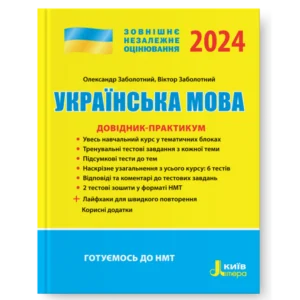 Українська мова. Довідник-практикум. ЗНО 2024. Заболотний О. В., Заболотний В. В.