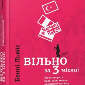 Вільно за 3 місяці. Як заговорити будь-якою мовою незалежно від віку та місцезнаходження. Бенні Льюїс