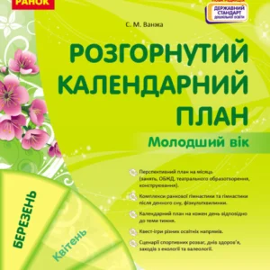 Розгорнутий календарний план. БЕРЕЗЕНЬ. Молодший вік Автор Ванжа С. М. (9786170977748)