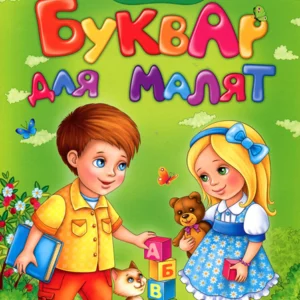 Буквар для малят. Зручний порядок букв - Олександра Моніч (978-966-947-073-7)
