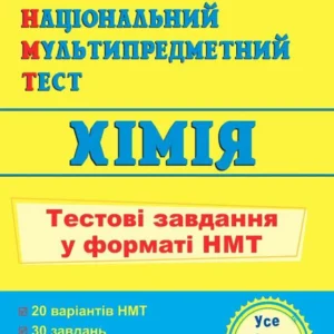 Хімія. НМТ 2024. Тестові завдання у форматі НМТ. Березан О.